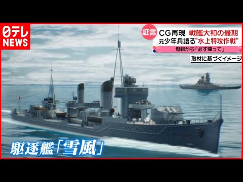 【CG再現】戦艦「大和」の最期とは&hellip;元少年兵が証言 &ldquo;残酷ですね戦争は&rdquo;