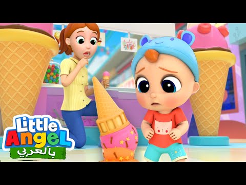 أحب المثلجات | لنذهب للتسوق | أغاني للأطفال | Little Angel Arabic