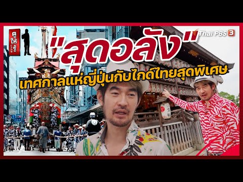 &quot;สุดอลัง&quot; เทศกาลแห่ญี่ปุ่นกับไกด์ไทยสุดพิเศษ | ดูให้รู้ Dohiru