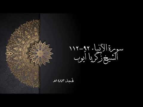 سورة الأنبياء ٩٢-١١٢ | الشيخ زكريا أيوب