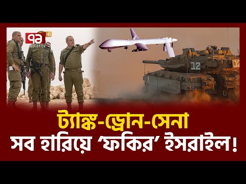 এবার তল্পিতল্পা নিয়ে পালানোর পালা | Israel | Ekattor TV