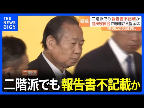 自民党政治資金パーティーの収支を巡る問題　二階派にも新たな疑惑　安倍派1億円超の&ldquo;裏金&rdquo;か　89％の人が「問題ある」JNN世論調査｜TBS&nbsp;NEWS&nbsp;DIG