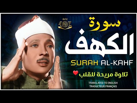 سورة الكهف كاملة | من أروع ما جود الشيخ عبد الباسط عبد الصمد ⚛ Surah Al Kahf