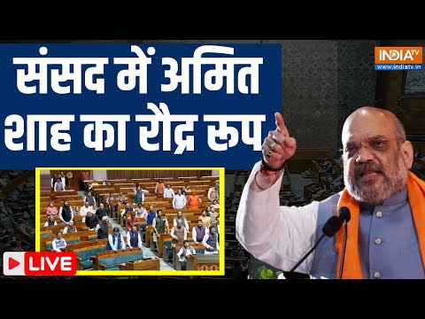 Amit Shah on Nehru LIVE: शाह को आया गुस्सा, संसद में अमित शाह का रौद्र रूप Parliament Winter Session