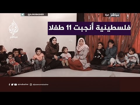 تعرف على الفلسطينية التي أنجبت ١١ طفلا وهي في عمر الـ٢٣