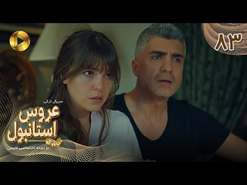 Aroos e Istanbul -Episode 83- سریال ترکی عروس استانبول - قسمت 83- دوبله فارسی