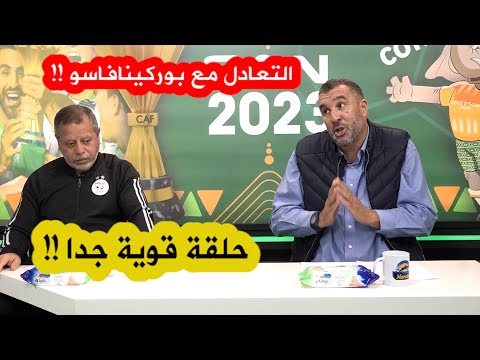 حلقة قوية جدا من برنامج &quot;ديزاد كان&quot; مع معزوزي وبسكري حول مباراة بوركينافاسو والتعادل المخيب للآمال !