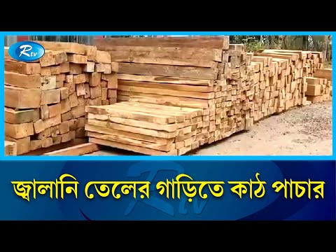 গুইমারায় পুলিশের অভিযানে আট লাখ টাকার চোরাই কাঠ জব্দ | Police | Rtv News