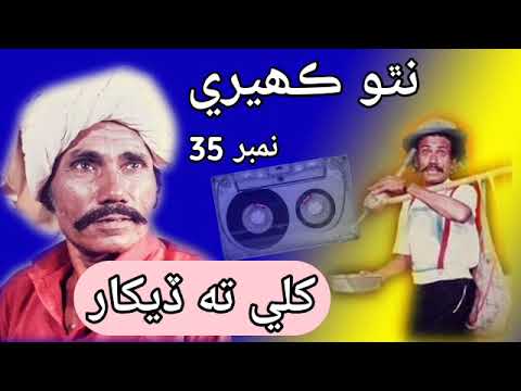 Nathoo Kaheri No 35 Khili ta Dekhar نٿو ڪهيري نمبر 35 کلي ته ڏيکار