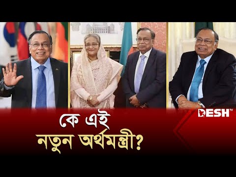 নতুন অর্থমন্ত্রী কে এই আবুল হাসান মাহমুদ আলী? | Abul Hassan Mahmood Ali | Finance Minister | Desh TV