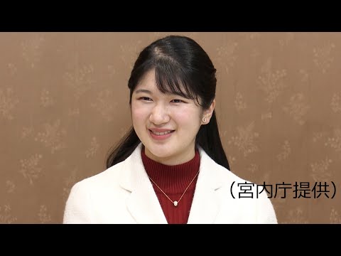 愛子さま、２２歳に　成年皇族の務め重ねる