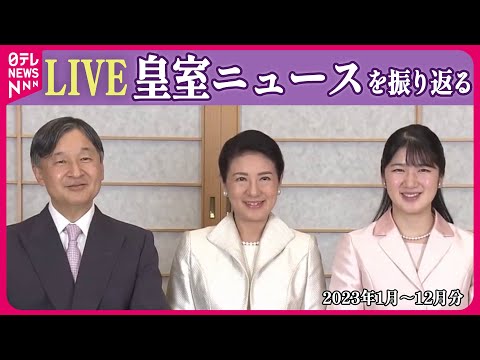 【特別ライブ】「皇室に関するニュース」愛子さま&ldquo;プロポーズ&rdquo;再現リクエストに陛下&ldquo;苦笑い&rdquo; / インドネシアで歓迎&hellip;&hellip;両陛下、21年ぶり「国際親善訪問」など（日テレNEWS LIVE）