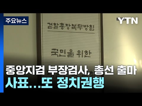 중앙지검 부장검사, 총선 출마 위해 사표...잇단 정치권행 논란 / YTN