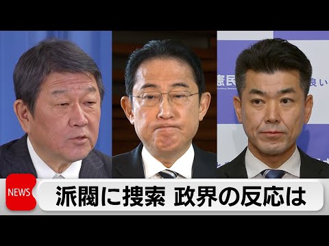 岸田総理「信頼回復に努める」　捜索受けた二階派閣僚は続投させる考え（2023年12月19日）