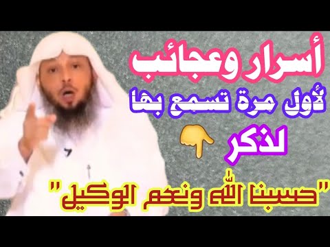 أسرار وعجائب ولأول مرة تسمع بها لذكر &quot; حسبنا الله ونعم الوكيل &quot;..الشيخ/ سعد العتيق👆