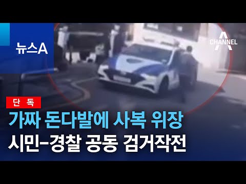 [단독]가짜 돈다발에 사복 위장&hellip;시민-경찰 공동 검거작전 | 뉴스A