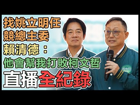 【直播完整版】找姚立明任競總主委 賴清德：他會幫我打敗柯文哲