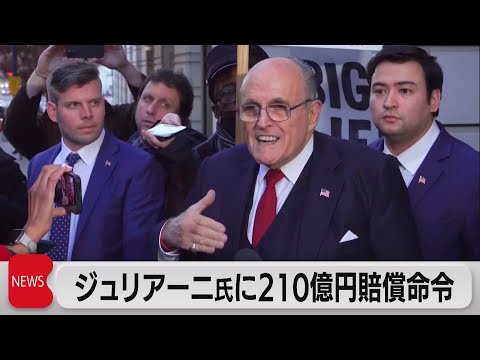 トランプ前大統領の顧問弁護士だったジュリアーニ氏に賠償金210億円支払い命令（2023年12月16日）