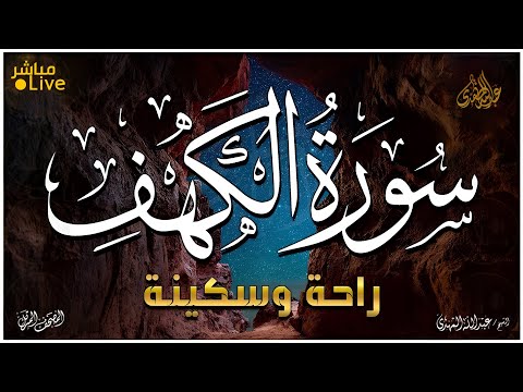 أروع ما قد تسمعه أذناك ! 😭 سورة الكهف .. اجمل تلاوة ليوم الجمعة👌 | Wonderful Quranic voice