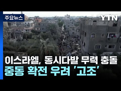 이스라엘, 동시다발 무력 충돌...중동전쟁 확산 우려 고조 / YTN