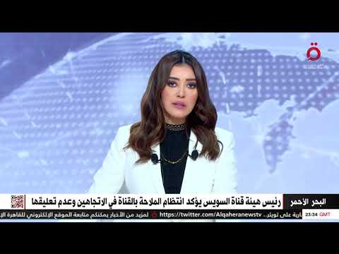 رئيس هيئة قناة السويس يؤكد انتظام الملاحة بالقناة في الاتجاهين وعدم تعليقها