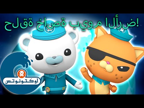 أوكتونوتس | مغامرات يوم الأرض ? | حلقات مجمعة