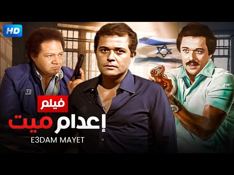 شاهد فيلم | اعدام ميت | بطولة محمود عبد العزيز, يحيى الفخراني و بوسي - Full HD