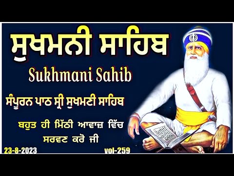 Sukhmani Sahib Path |ਸੁਖਮਨੀ ਸਾਹਿਬ ਪਾਠ |Sukhmani Sahib Nitnem|vol-259|sukhmani sahib|ਸੁਖਮਨੀ ਸਾਹਿਬ|ਪਾਠ