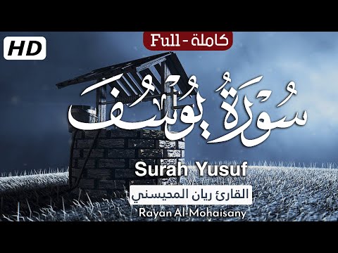 سورة يوسف (كاملة) تلاوة عطرة تطمئن لها القلوب 🤍😴 || بصوت القارئ ريان المحيسني