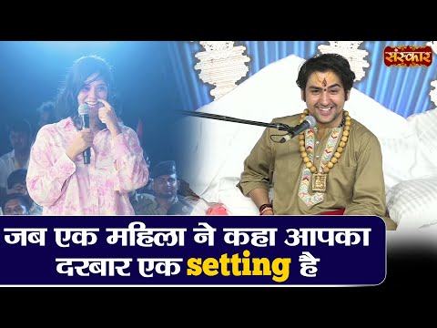 जब एक महिला ने कहा आपका दरबार एक Setting है | बागेश्वर धाम सरकार दिव्य दरबार | Sanskar TV