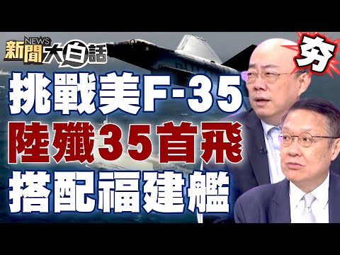 【精選】挑戰美F-35！陸基版殲35首飛 出三種型號搭配福建艦 新聞大白話