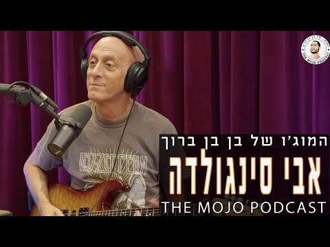 פודקאסט המוג׳ו של בן בן ברוך - אבי סינגולדה