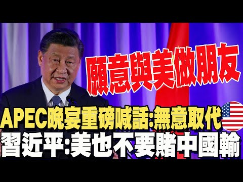 【全程字幕】喊話無意挑戰.取代美國! 習近平出席APEC晚宴會見美企業高層 : 中國從不賭美國輸 美國也不要賭中國輸 20231116