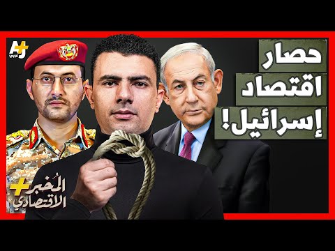 المُخبر الاقتصادي+ | كيف يضرب الحوثيون في اليمن أضعف نقطة في اقتصاد إسرائيل؟