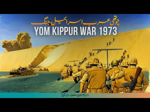 Fourth Arab-Israel War | Yom Kippur War 1973 | Faisal Warraich