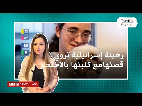 &quot;أحبك من هنا لغزة&quot; الرهينة الإسرائيلية ميا تروي قصتها مع كلبتها خلال الاحتجاز