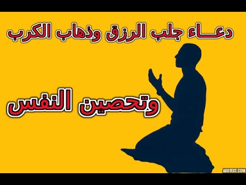 دعـــاء جلب الرزق وذهاب الكرب