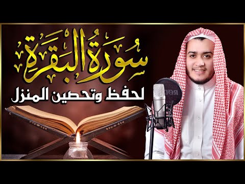 سورة البقرة كاملة, رقية للبيت, وعلاج للسحر | القارئ علاء عقل - Surah Al Baqarah