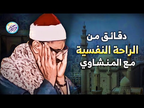 المنشاوي الذي أبكى الملايين حول العالم😭 في واحدة من أجمل تلاواته الخاشعة المؤثرة !! جودة عالية HD