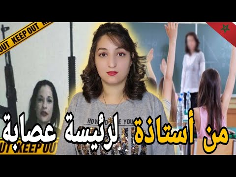 شنو وقع للأستاذة مع الدرك الملكي ??وشنو سر السلاح لي تلقا فدارها ⁉️ كيفاش الدرك الملكي حلو للغز ⚠️