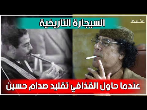 عندما حاول القذافي تقليد صدام حسين وأشعل سيجارة داخل القمة العربية - فما الذي حدث !!