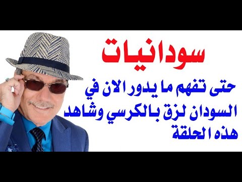 د.أسامة فوزي # 3369 - سودانيات