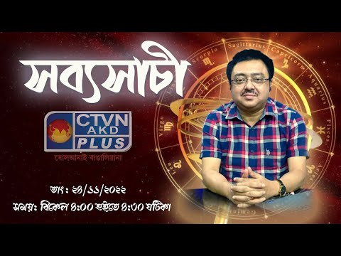 SABYASACHI (ASTROLOGY) CTVN_24_11_2022- 04:00 PM