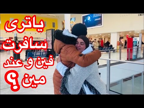 ياتري سافرت فين✈️✈️و أتعملي ترقب وصول🥲 حسبي الله ونعم الوكيل 🙏اتحكم عليا بسجن جوه و بره😪