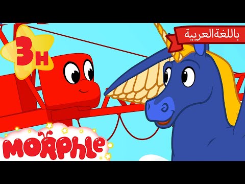 تحول ميلا | كرتون للأطفال | قصص مورفل و ميلا