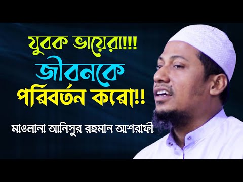 জীবন পরিবর্তন করার মতো একটি ওয়াজ | মাওলানা আনিসুর রহমান আশরাফী | S Qasemi Tv