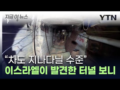 하마스 4km 규모 터널 발견...내부는 '상상초월' [지금이뉴스] / YTN