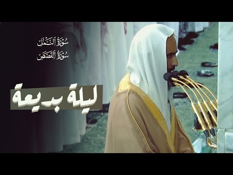 رائعة من روائع الشيخ احمد بن طالب حميد | من سورتي النمل والقصص 🎧