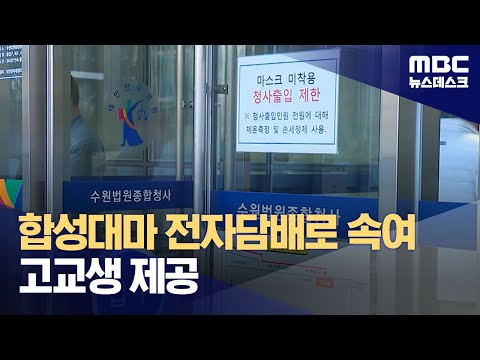 합성대마 전자담배로 속여 고교생 제공 (2023.12.16/뉴스데스크/MBC)