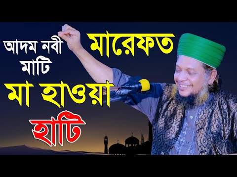 মারেফত || আদম নবী মাটি মা হাওয়া হাটি || মাওলানা মোশারফ হোসাইন হেলালী